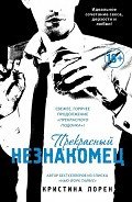 Прекрасный незнакомец - Лорен Кристина