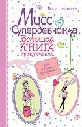 Мисс Супердевчонка. Большая книга приключений для самых стильных (сборник) - Иванова Вера