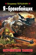 Я – бронебойщик. Истребители танков - Першанин Владимир Николаевич