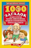 1000 загадок - Лысаков Владимир Георгиевич