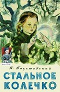 Стальное колечко - Паустовский Константин Георгиевич