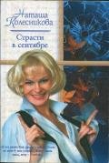 Страсти в сентябре - Колесникова Наташа