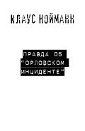 Правда об «Орловском инциденте» - Нойманн Клаус
