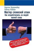 Мастер словесной атаки - Нойман Райнер