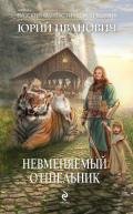 Невменяемый отшельник - Иванович Юрий