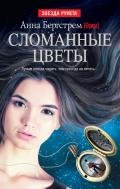 Сломанные цветы - Бергстрем Анна "Фрида"