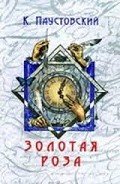 Золотая роза - Паустовский Константин Георгиевич