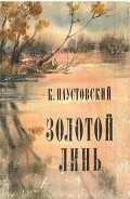 Золотой линь - Паустовский Константин Георгиевич