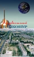 Неизвестный Байконур. Сборник воспоминаний ветеранов Байконура - Порошков Владимир Владимирович