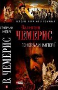 Генерали імперії - Чемерис Валентин Лукич