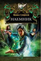 Наемник - Сухоросов Михаил
