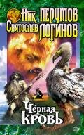 Черная кровь. Черный смерч - Перумов Ник