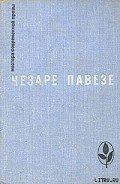 Прекрасное лето - Павезе Чезаре