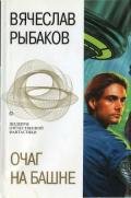 Очаг на башне - Рыбаков Вячеслав Михайлович