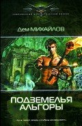 Подземелья Альгоры - Михайлов Руслан Алексеевич "Дем Михайлов"