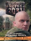 Рожденные ползать - Лебедев Виктор Петрович