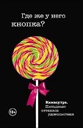 Где же у него кнопка? - Роббинс Тина