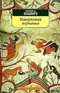 Вывернутая перчатка - Павич Милорад