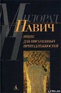 Ящик для письменных принадлежностей - Павич Милорад