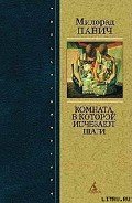 Звездная мантия - Павич Милорад