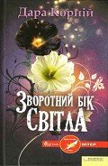 Зворотний бік світла - Корний Дара