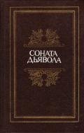 Соната дьявола: Малая французская проза XVIII–XX веков в переводах А. Андрес - Казот Жак