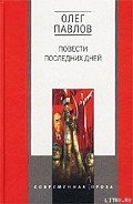 Дело Матюшина - Павлов Олег Олегович
