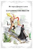 Сатанинские мысли - Додосьян Игорь
