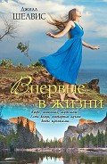 Впервые в жизни - Шелдон (Шелвис) Джилл