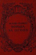 Борьба за огонь. Рис. Н. Вышеславцева - Рони-старший Жозеф Анри