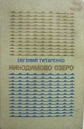 Никодимово озеро - Титаренко Евгений Максимович