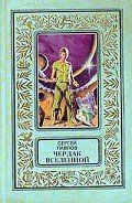 Чердак Вселенной - Павлов Сергей Иванович