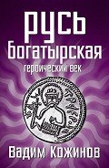 Русь богатырская. Героический век - Кожинов Вадим Валерьянович