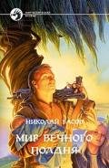Мир Вечного Полдня (сборник) - Басов Николай Владленович