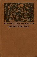Роман без названия - Крашевский Юзеф Игнаций