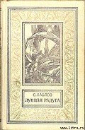 Мягкие зеркала (полная версия) - Павлов Сергей Иванович