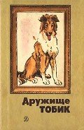 Дружище Тобик (сборник) - Паустовский Константин Георгиевич