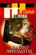 Золото Афродиты - Павлова Наталия
