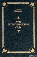 Ночь в Гефсиманском саду - Павловский Алексей