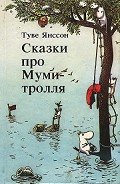 Опасное лето ( илл.) - Янссон Туве Марика