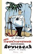 Приключения капитана Врунгеля (ил. К.Ротова) - Некрасов Андрей Сергеевич