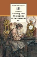 Художник механических дел (Сборник) - Ивич Александр