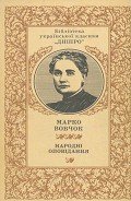 Максим Гримач - Вовчок Марко