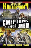 Смертник в серой шинели. Трилогия - Конторович Александр Сергеевич