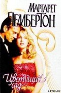 Цветущий сад - Пембертон Маргарет