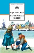 Серебряные коньки (с илл.) - Додж Мери Мейп