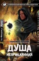 Душа неприкаянная (СИ) - Печёрин Тимофей