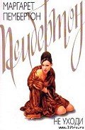 Не уходи - Пембертон Маргарет