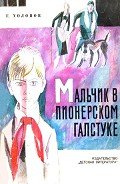 Мальчик в пионерском галстуке - Холопов Георгий Константинович