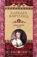 Серебряная луна - Картленд Барбара
